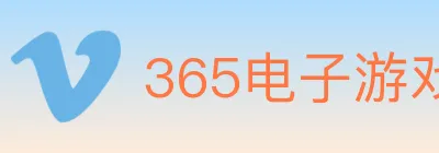 365电子游戏官网 Logo